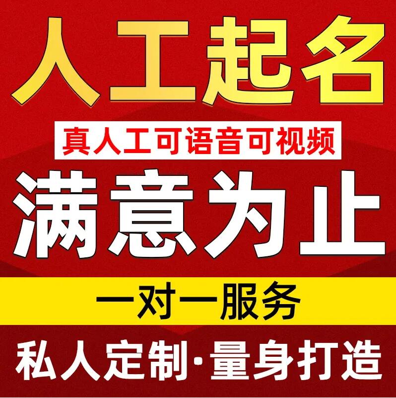  滨湖取名/改名 找田老师