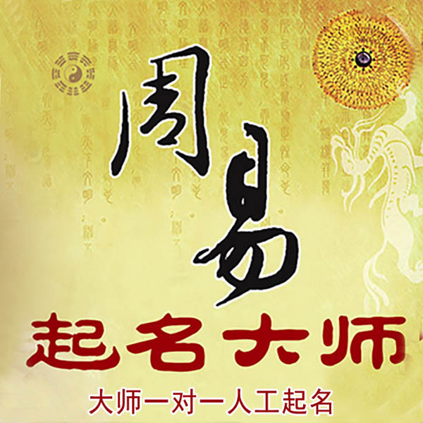 滨湖起名大师 滨湖大师起名 找田大师 41年起名经验