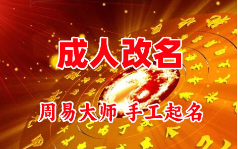 滨湖成人改名-找大师一对一改名先分析后改名